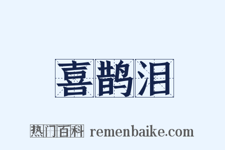 喜鹊泪是什么意思的图片